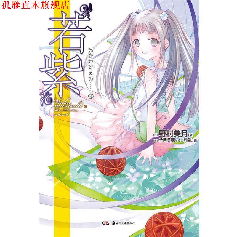 【正版书】 光在地球之时3 “若紫” 野村美月 著,(日)竹冈美穗 绘,雅岚 译 湖南美术出版社