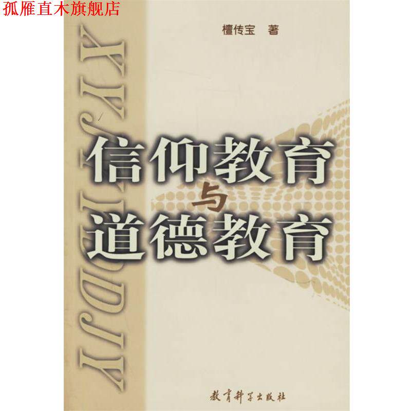 【正版书】 信仰教育与道德教育 檀传宝 著 教育科学出版社