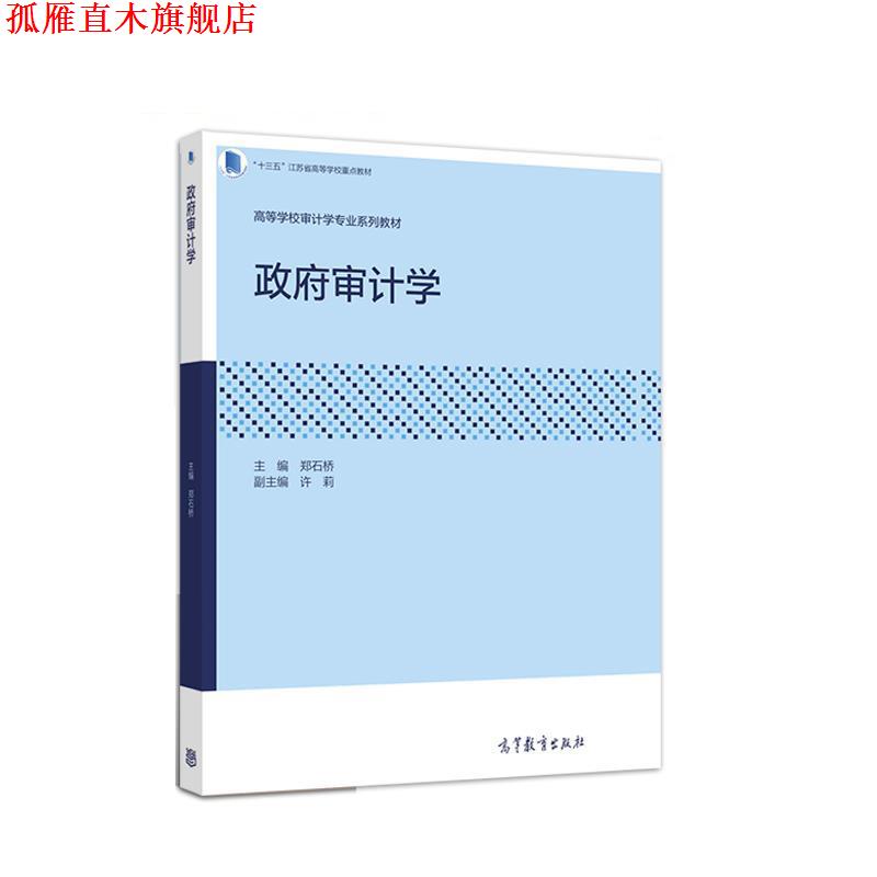 【正版书】 政府审计学 郑石桥,许莉 高等教育出版社
