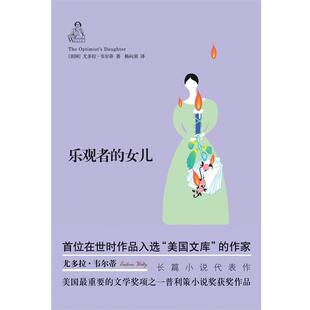 【正版书】 韦尔蒂作品:乐观者的女儿 (美国)尤多拉.韦尔蒂 译林出版社