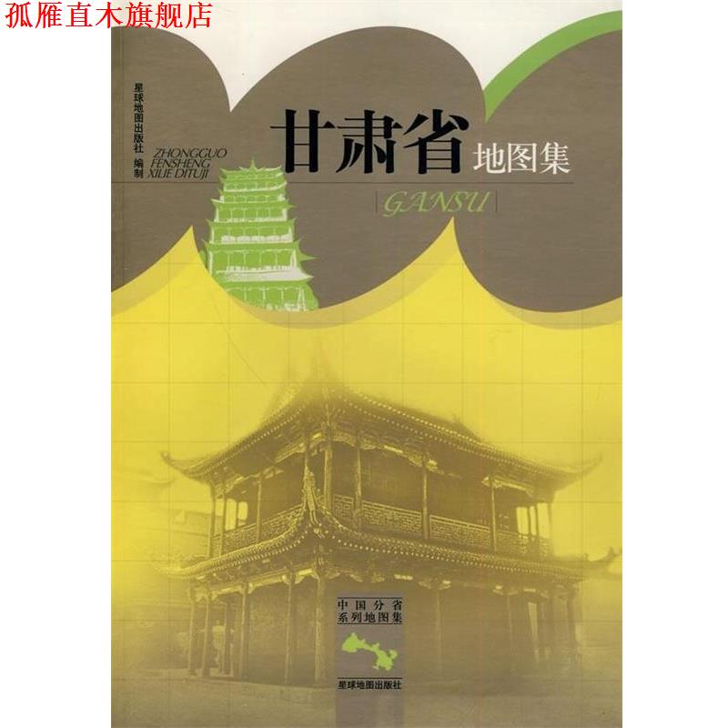 【正版书】 甘肃省地图集 星球地图出版社 编 星球地图出版社
