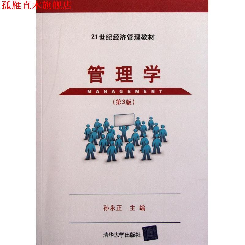 【正版书】 管理学 孙永正　主编 清华大学出版社