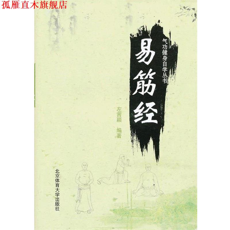 【正版书】 气功健身自学丛书—易筋经 左茜颖　编著 北京体育大学出版社
