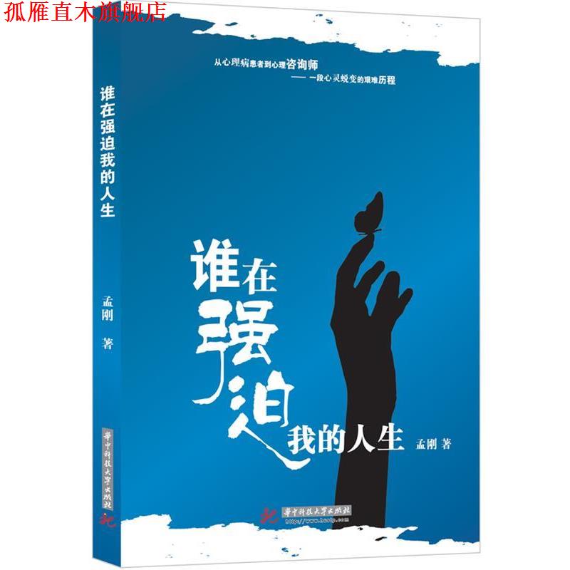 【正版书】 谁在强迫我的人生 孟刚 著 华中科技大学出版社