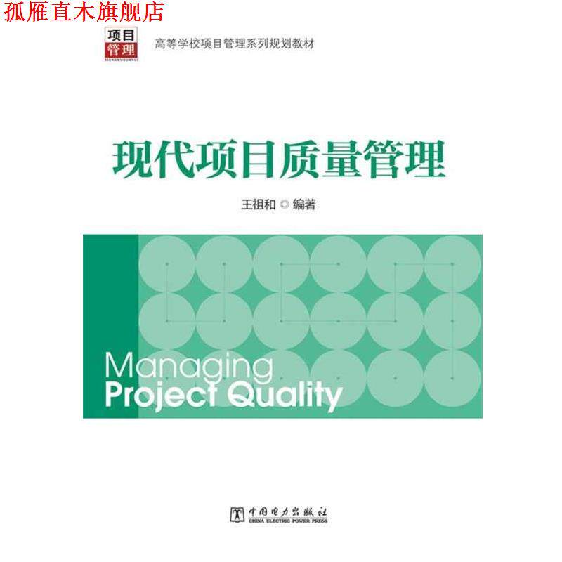 【正版书】 高等学校项目管理系列规划教材:现代项目质量管理 王祖和 编著 中国电力出版社