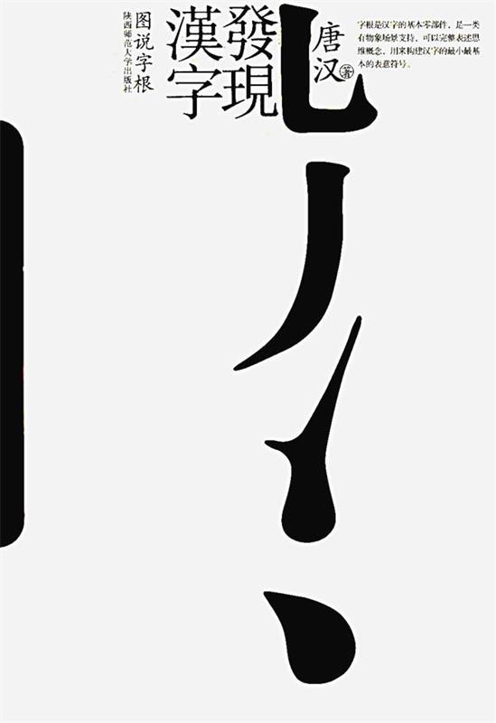 【正版书】 发现汉字:图说字根 唐汉 著 陕西师范大学出版社