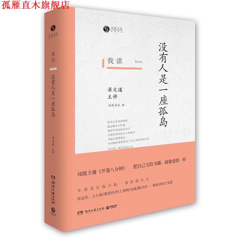 【正版书】 没有人是一座孤岛-我读-梁文道主讲 梁文道 著 湖南文艺出版社