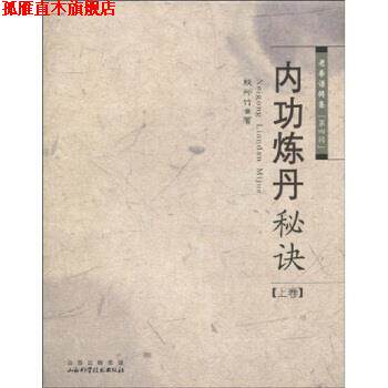【正版书】 内功炼丹秘诀 殷师竹 山西出版集团,山西科学技术出版社