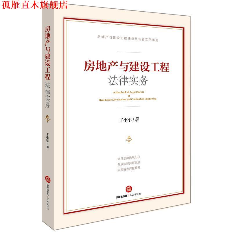 【正版书】 房地产与建设工程法律实务 丁小军 著 法律出版社