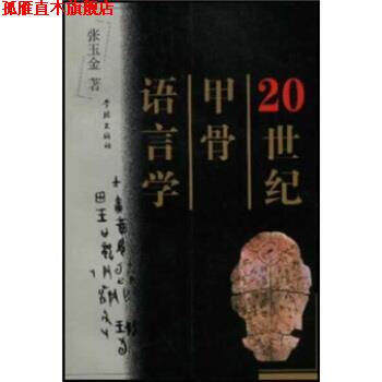 【正版书】 20世纪甲骨语言学 张玉金,曹坚平 学林出版社