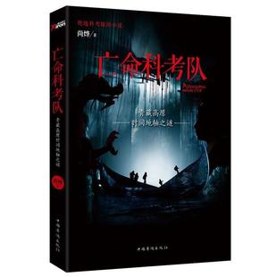 【正版书】 亡命科考队 尚烨 著 中国华侨出版社
