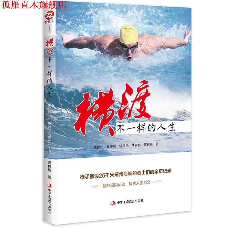 【正版书】 横渡,不一样的人生 ·史振钧 孔中哲 饶庆松 李尹喆 夏树楷 中华工商联合出版社