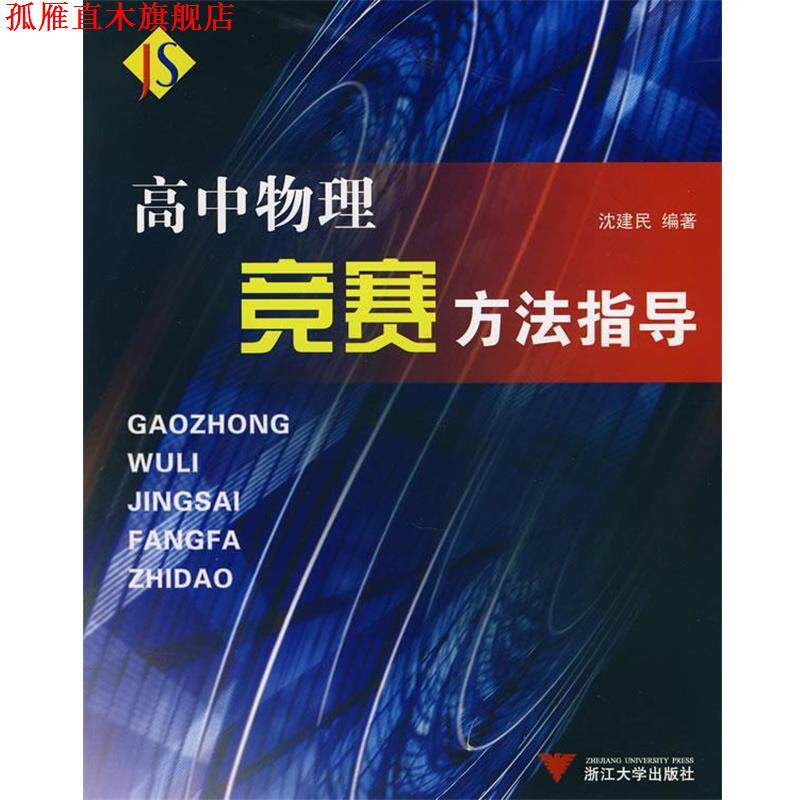 【正版书】 高中物理竞赛方法指导 沈建民 编著 浙江大学出版社