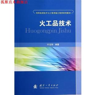 【正版书】 火工品技术 叶迎华 国防工业出版社