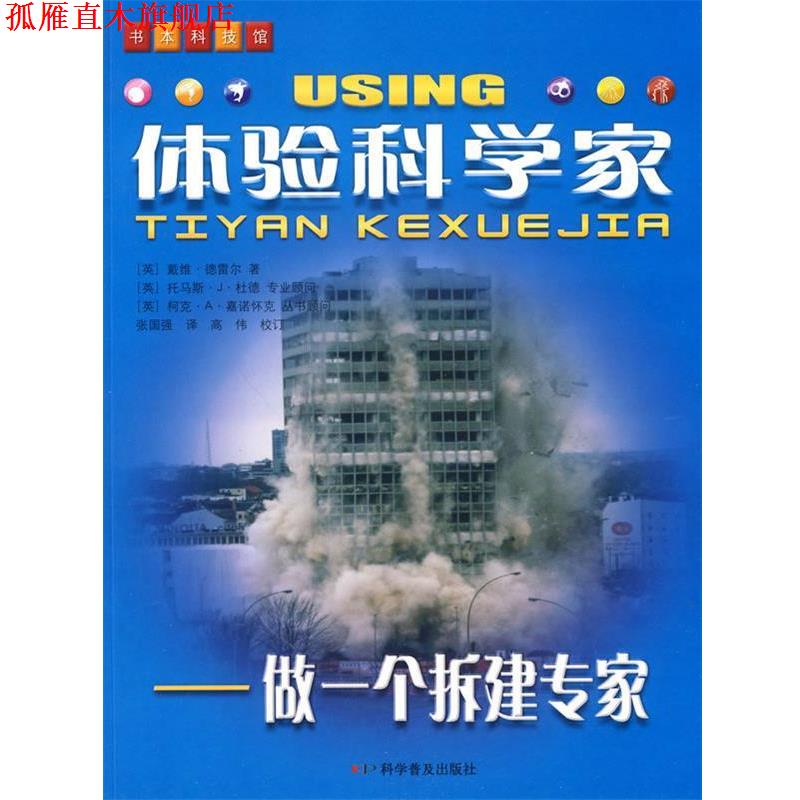 【正版书】 体验科学家—做一个拆建专家 (英)德雷尔 著,张国强 译 科学普及出版社