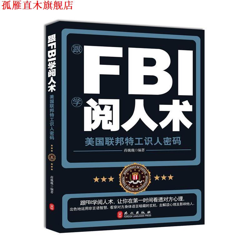 【正版书】 跟FBI学阅人术 蒋巍巍 编著 外文出版社