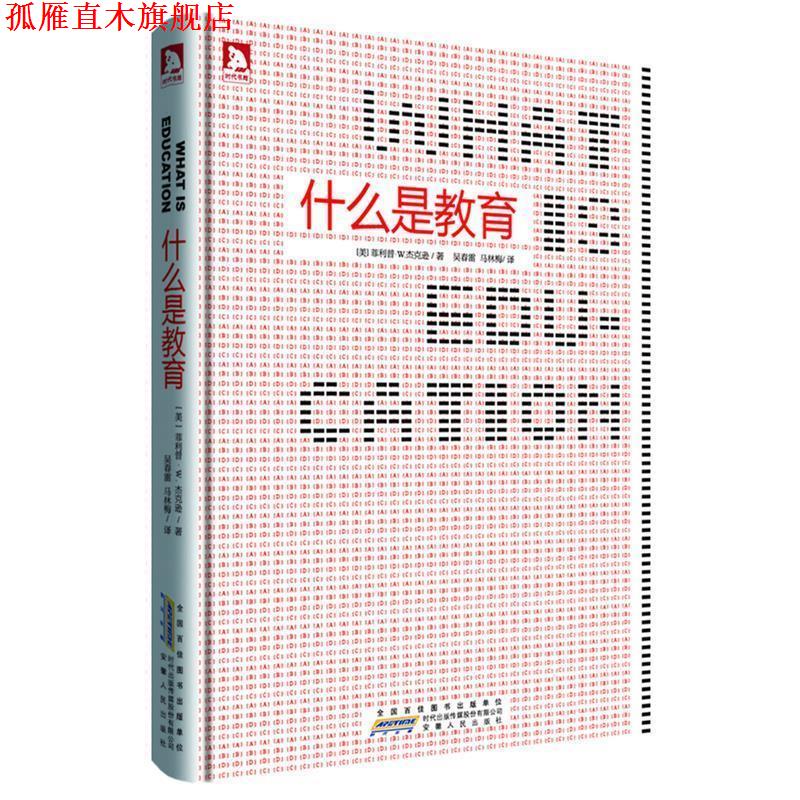 【正版书】 什么是教育 (美)·W. 杰克森 著,吴春雷,马林梅 译 安徽人民出版社