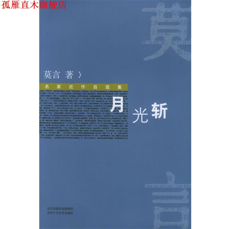 【正版书】 月光斩 名家近作自选集 莫言 著 北京十月文艺出版社