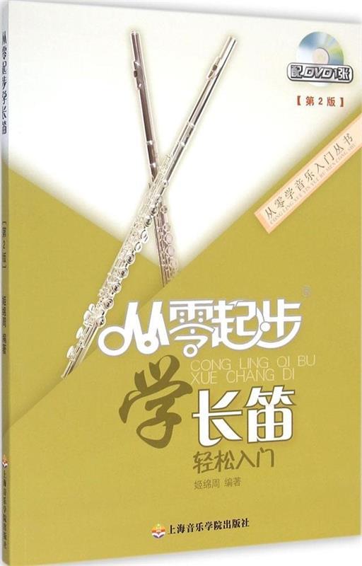 【正版书】 从零起步学长笛 姬绵周 著 上海音乐学院出版社