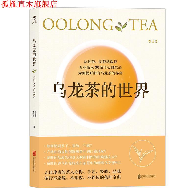 【正版书】 乌龙茶的世界 陈焕堂,林世伟 著 北京联合出版公司
