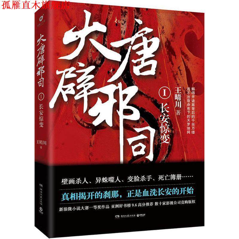 【正版书】 大唐辟邪司1:长安惊变 王晴川 著 湖南文艺出版社