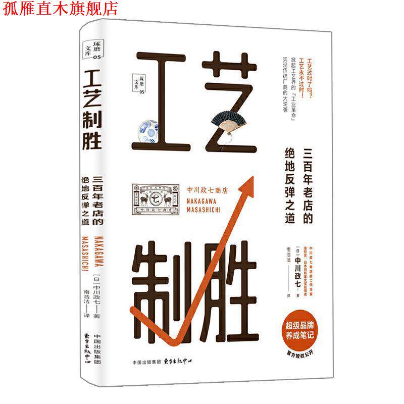 【正版书】 工艺制胜:三百年老店的绝地反弹之道 [日]中川政七,南浩洁 东方出版中心