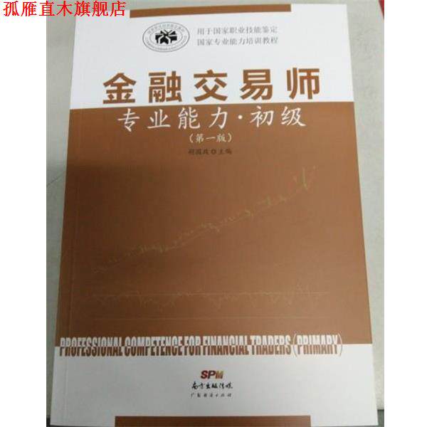 【正版书】 金融交易师专业能力 初级 胡国政 广东经济出版社