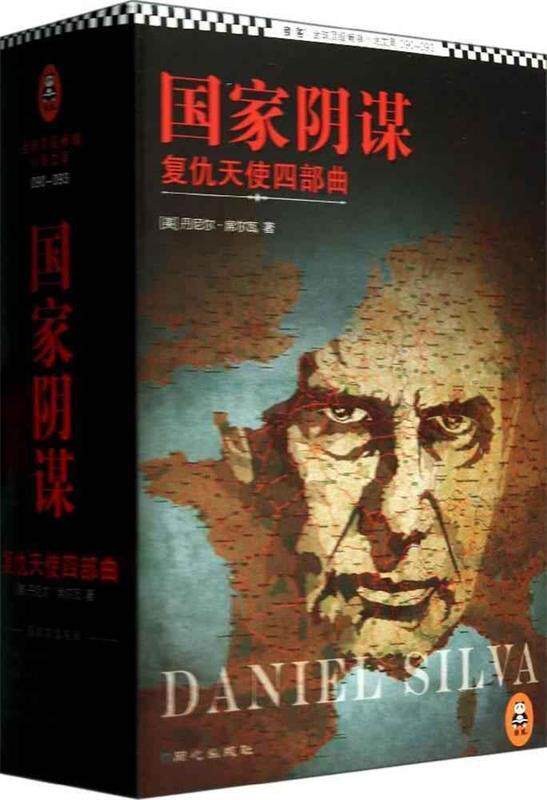 【正版书】 国家阴谋-以色列的暗杀艺术 [美] 丹尼尔· 著,王臻 译 同心出版社