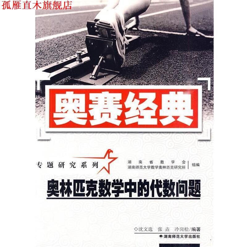 【正版书】 奥赛经典·专题研究系列-奥林匹克数学中的代数问题 沈文选,张垚,冷岗松 编著 湖南师范大学出版社