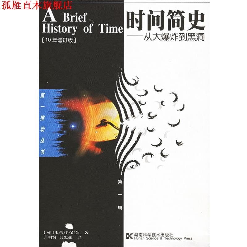 【正版书】 时间简史·霍金 [英] 史蒂芬·霍金 著,许明贤,吴忠超 译 湖南科学技术出版社