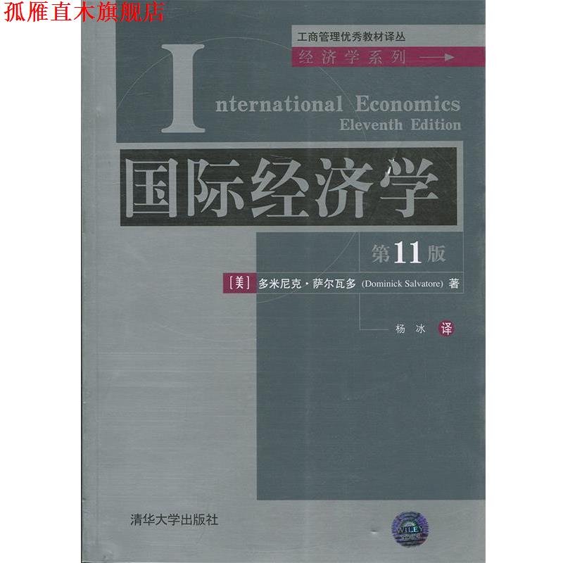 【正版书】 国际经济学 (美)萨尔瓦多 著,杨冰 译 清华大学出版社