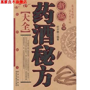 【正版书】 新编药酒秘方大全 轩宇鹏 陕西出版集团,陕西科学技术出版社