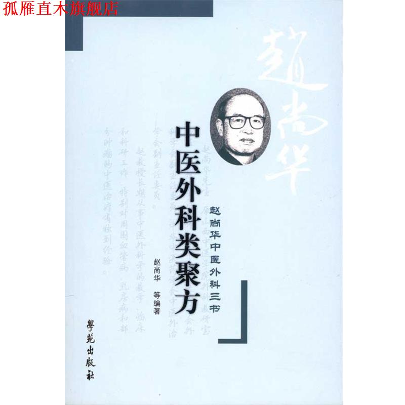 【正版书】 中医外科类聚方-赵尚华中医外科三书 赵尚华 等编著 学苑出版社