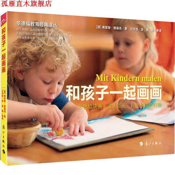 【正版书】 和孩子一起画画 (德)雅福克 著,王守茂 译 漓江出版社