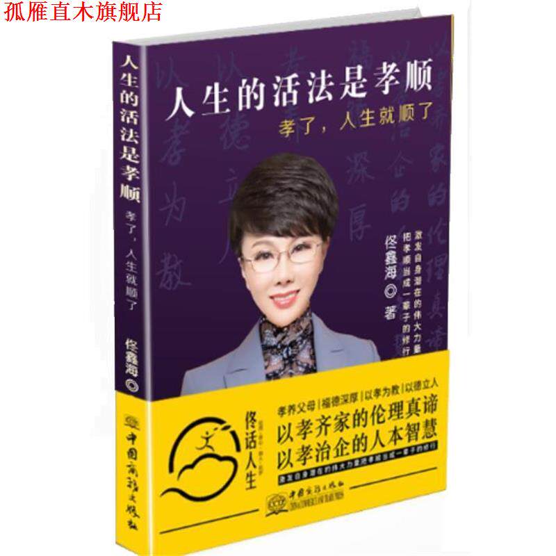 【正版书】 人生的活法是孝顺:孝了,人生就顺了 佟鑫海 中国商务出版社