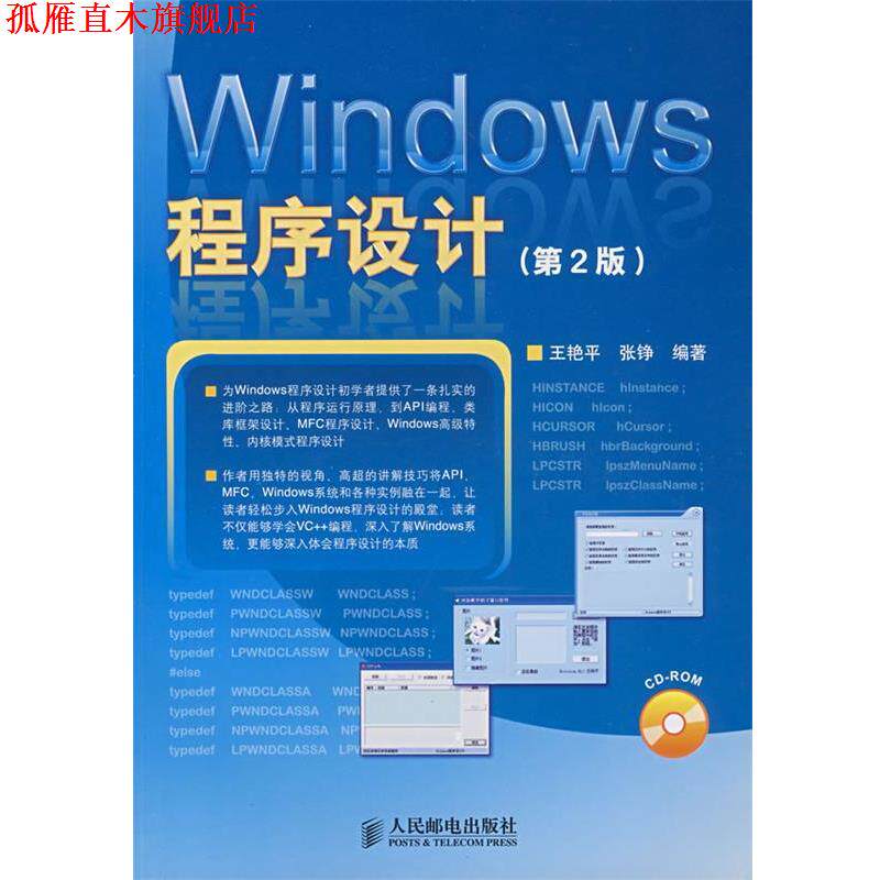 【正版书】 Windows程序设计 王艳平,张铮 编著 人民邮电出版社