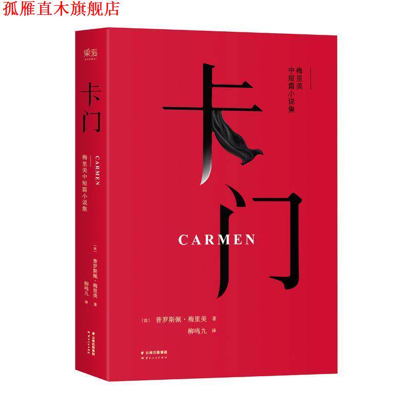 【正版书】 卡门 梅里美 云南人民出版社