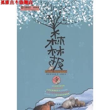 【正版书】 六角丛书:森林报 冬 [苏] 维·比安基 著,文若愚 译 光明日报出版社
