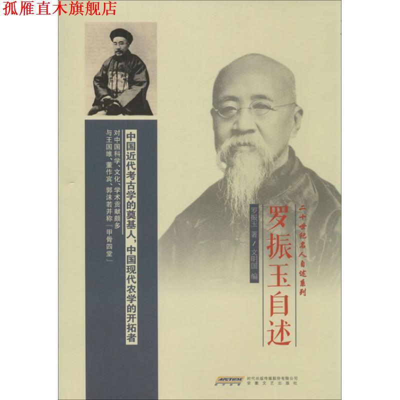 【正版书】 罗振玉自述 罗振玉 著,文明国 编 安徽文艺出版社