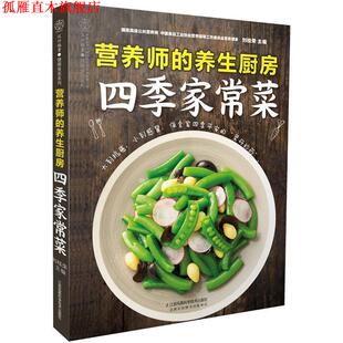 【正版书】 营养师的养生厨房 四季家常菜 刘桂荣 江苏科学技术出版社