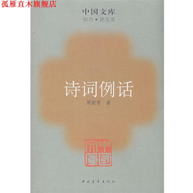 【正版书】 诗词例话 周振甫　著 中国青年出版社