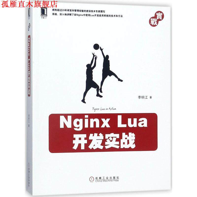 【正版书】 Nginx Lua开发实战 李明江 著 机械工业出版社