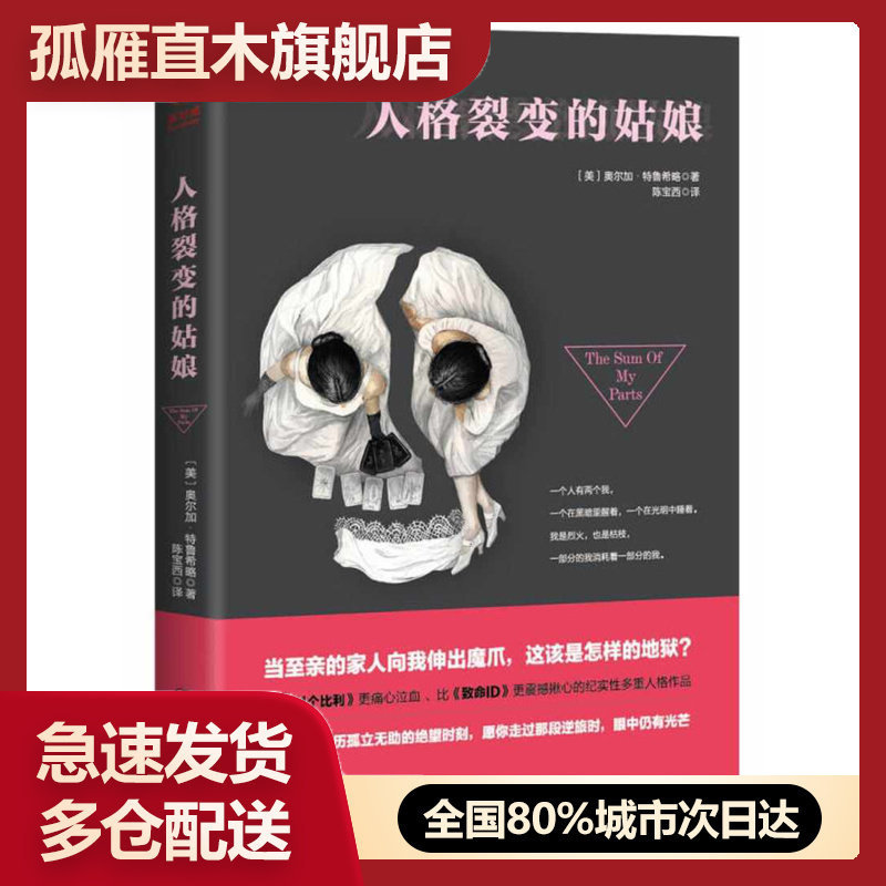 【正版】人格裂变的姑娘能看到这书的你是多么幸运 你不用亲身接触 就能 陈宝西  译