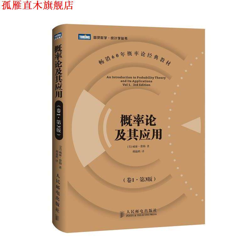 【正版书】 概率论及其应用 [美]威廉·费勒 著 人民邮电出版社