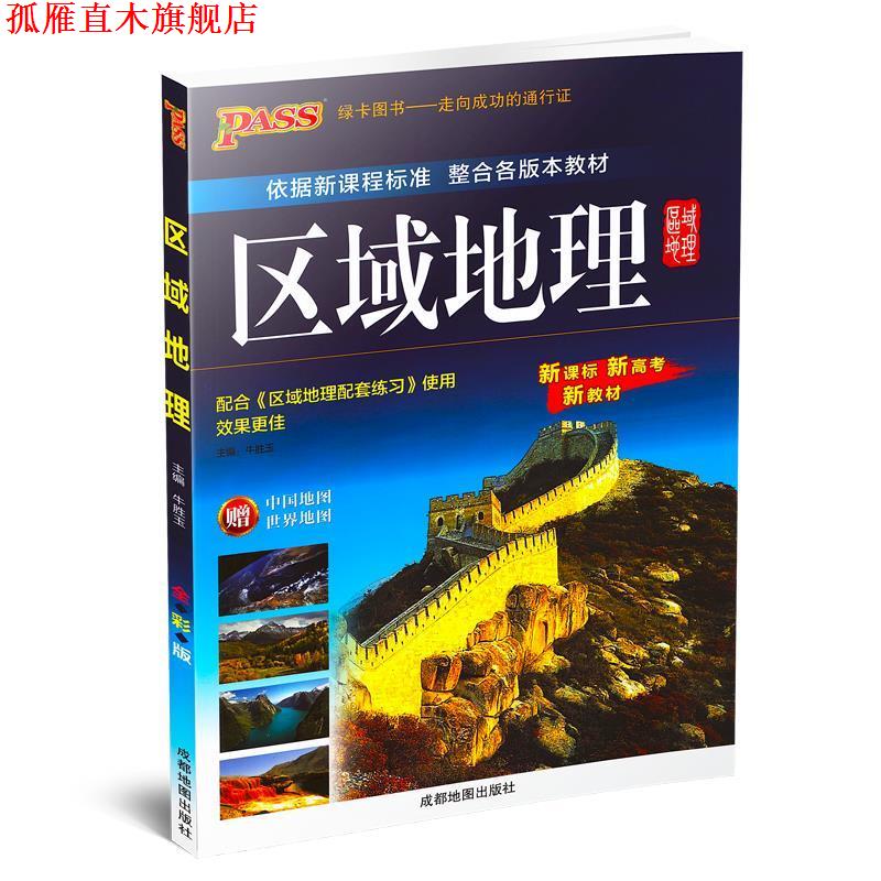 【正版书】 区域地理 成都地图出版社