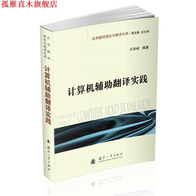 【正版书】 计算机辅助翻译实践 王华树　编著 国防工业出版社