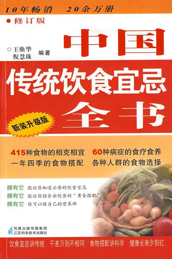 【正版书】 中国传统饮食宜忌全书 王焕华,倪慧珠 编著 江苏科学技术出版社