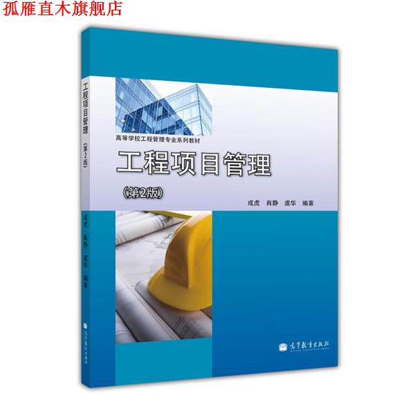 【正版书】 工程项目管理 成虎,肖静,虞华 著 高等教育出版社