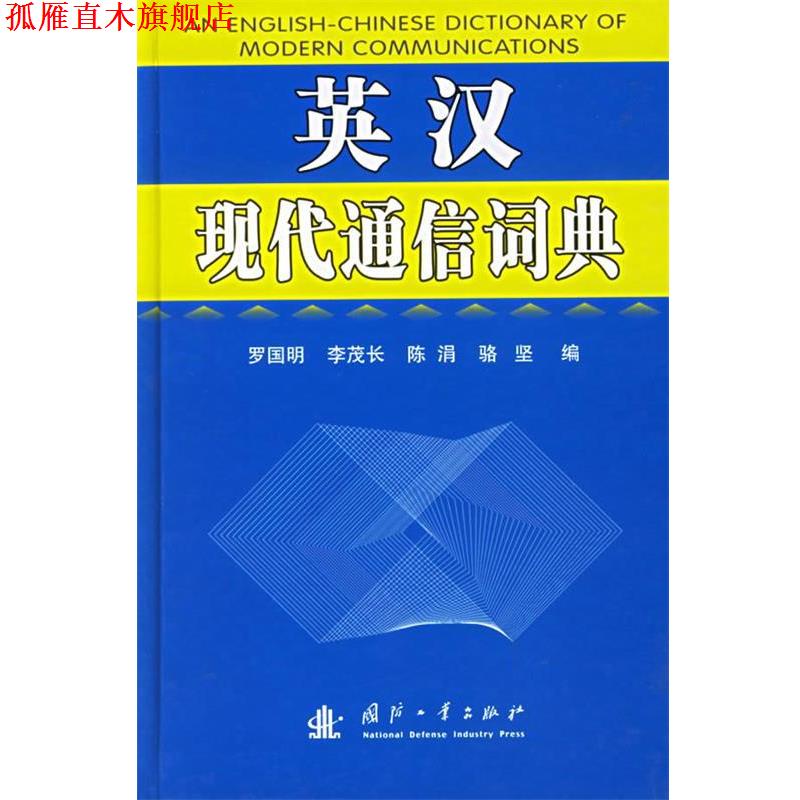 【正版书】 英汉现代通信词典 罗国明 等编 国防工业出版社