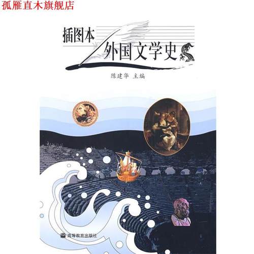 【正版书】 插图本外国文学史 陈建华　主编 高等教育出版社